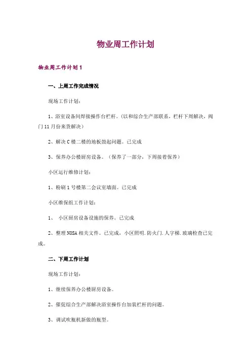 物业周工作计划_1