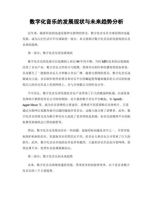 数字化音乐的发展现状与未来趋势分析
