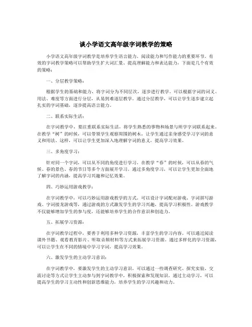 谈小学语文高年级字词教学的策略