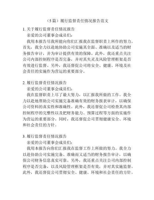(5篇)履行监督责任情况报告范文