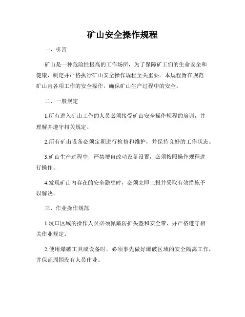 矿山安全操作规程