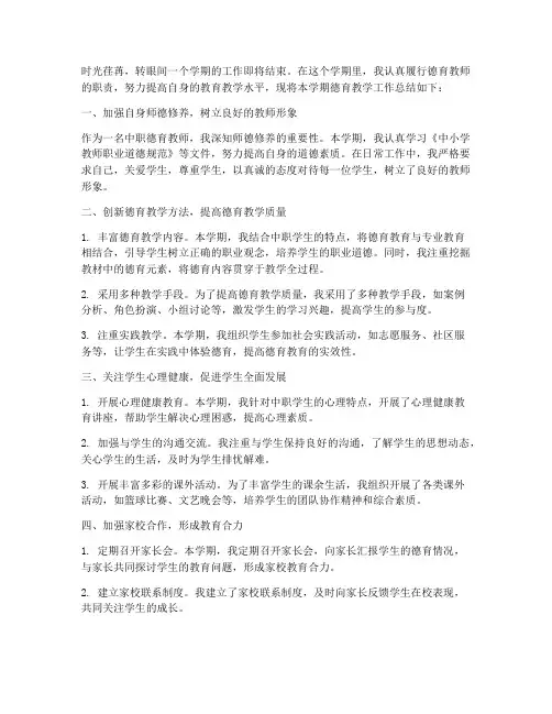 中职德育教学总结范文