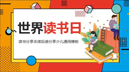 世界读书日少儿读书分享会分享ppt模板