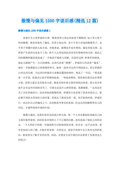 傲慢与偏见1500字读后感(精选12篇)