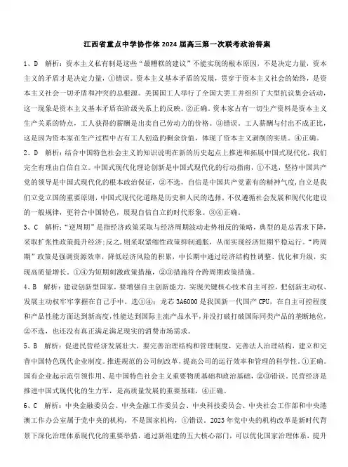 江西省重点中学协作体2024届高三第一次联考政治答案