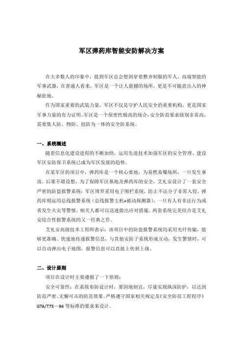 军区弹药库智能安防解决方案
