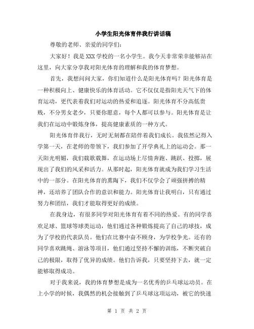 小学生阳光体育伴我行讲话稿