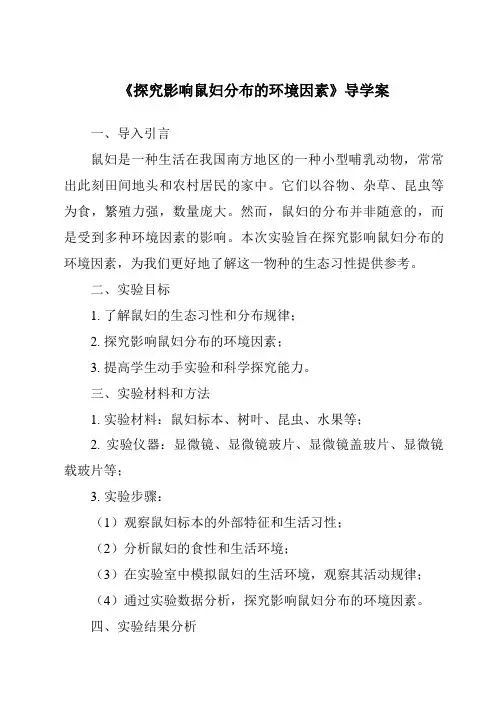 《探究影响鼠妇分布的环境因素导学案》