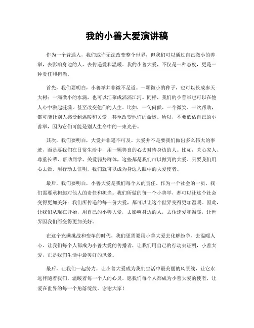 我的小善大爱演讲稿