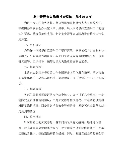 集中开展火灾隐患排查整治工作实施方案