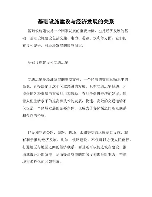 基础设施建设与经济发展的关系
