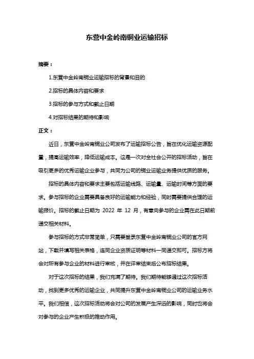 东营中金岭南铜业运输招标