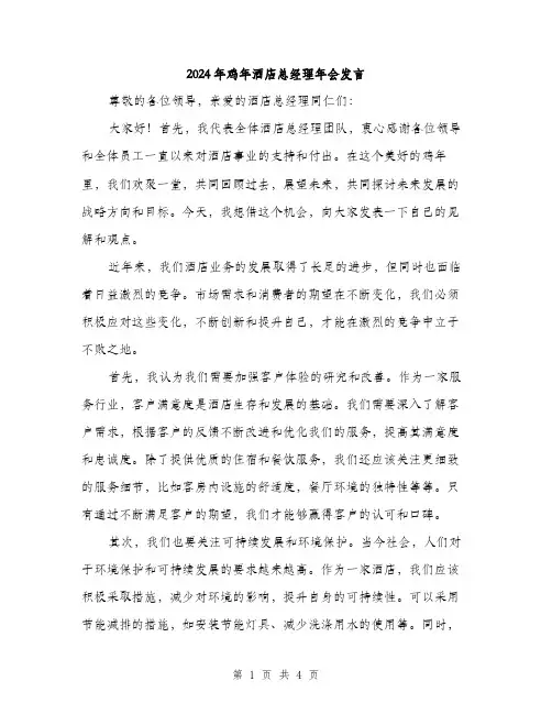 2024年鸡年酒店总经理年会发言（2篇）