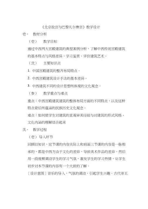 美术《北京故宫与巴黎凡尔赛宫1》教案、教学设计