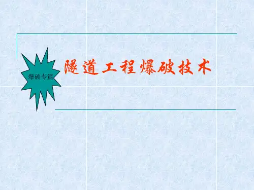 隧道工程爆破技术教材