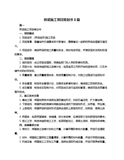 桥梁施工项目策划书3篇