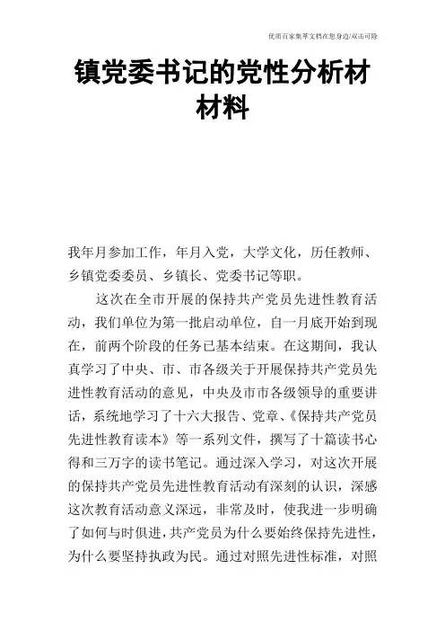 镇党委书记的党性分析材材料