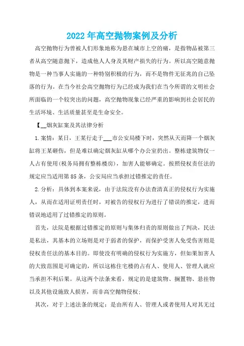 2022年高空抛物案例及分析