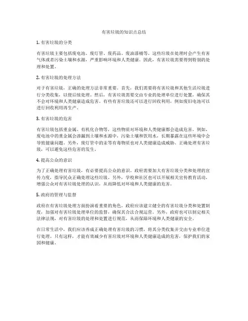 有害垃圾的知识点总结