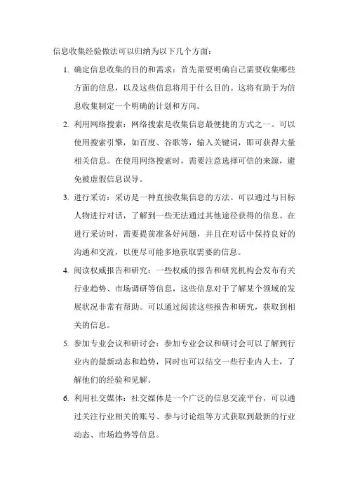 信息收集经验做法