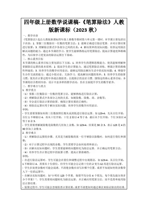 四年级上册数学说课稿-《笔算除法》人教版新课标(2023秋)