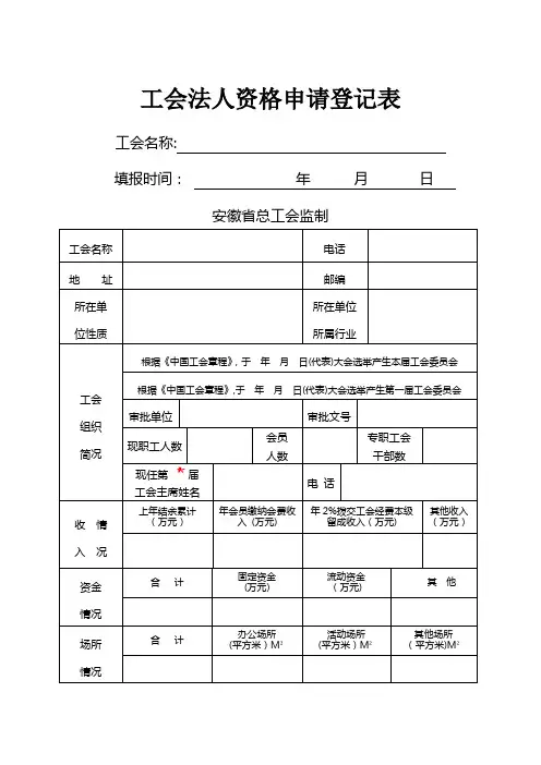 《工会法人资格申请登记表》