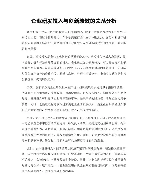 企业研发投入与创新绩效的关系分析
