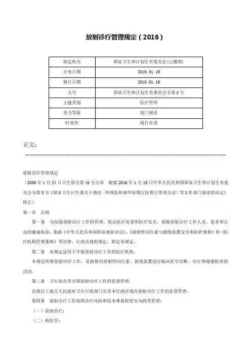 放射诊疗管理规定（2016）-国家卫生和计划生育委员会令第8号
