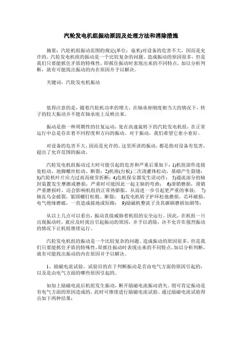 汽轮发电机组振动原因及处理方法和消除措施