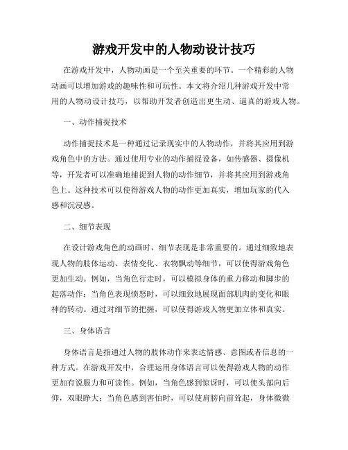 游戏开发中的人物动设计技巧