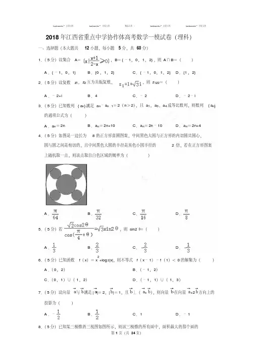 最新题库2018年江西省重点中学协作体高考数学一模试卷(理科)