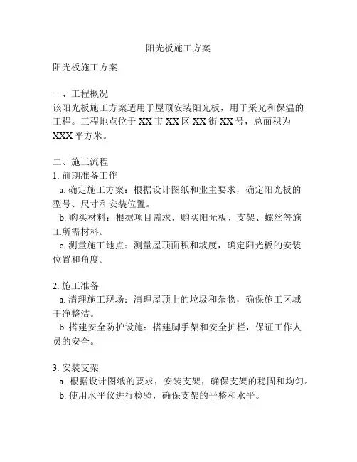 阳光板施工方案