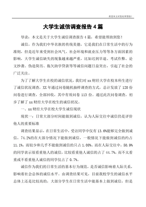 大学生诚信调查报告4篇