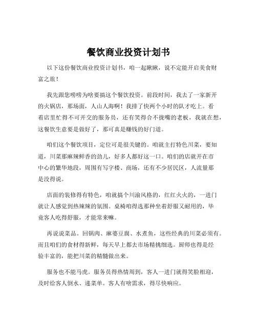 餐饮商业投资计划书