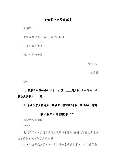 单位落户介绍信范本(2篇)