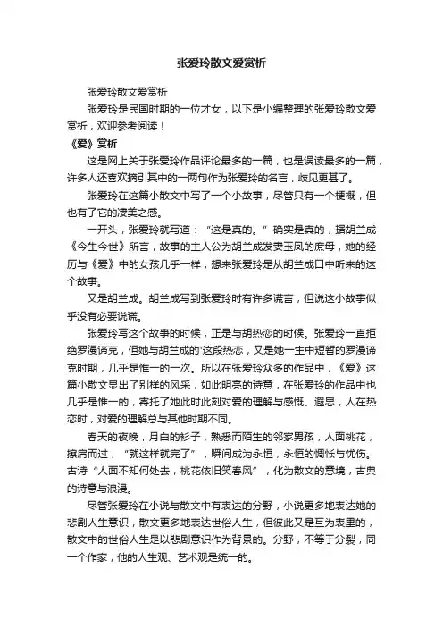 张爱玲散文爱赏析