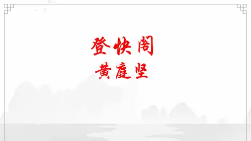 《登快阁》(教学课件)-高中语文人教统编版选择性必修下册