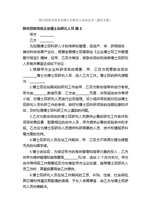 联合招收培养企业博士后研究人员协议书（通用3篇）
