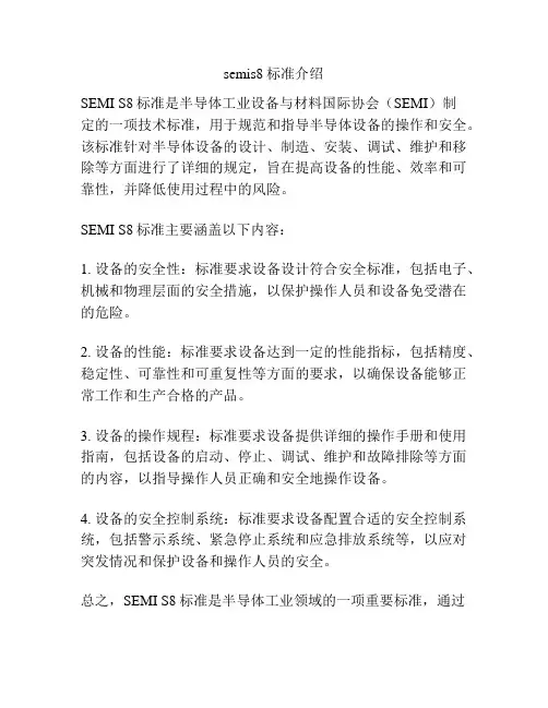 semis8标准介绍