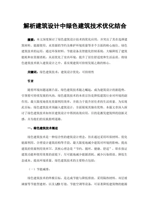 解析建筑设计中绿色建筑技术优化结合