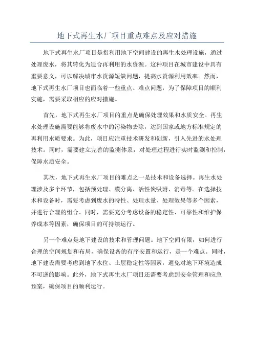 地下式再生水厂项目重点难点及应对措施