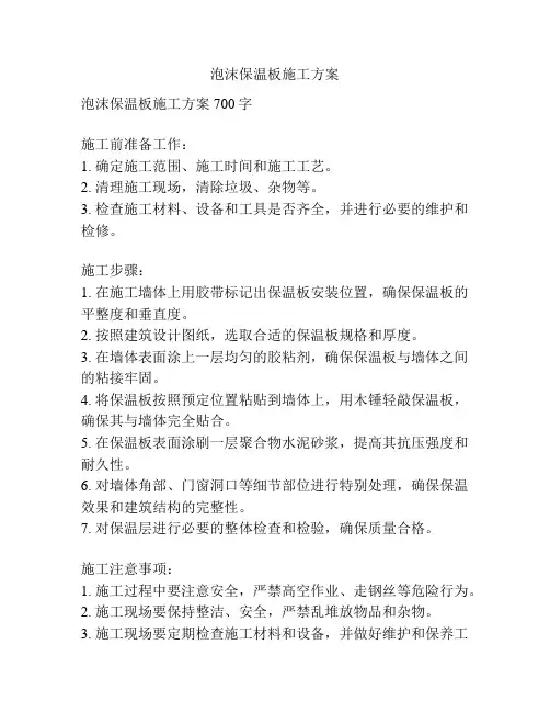 泡沫保温板施工方案