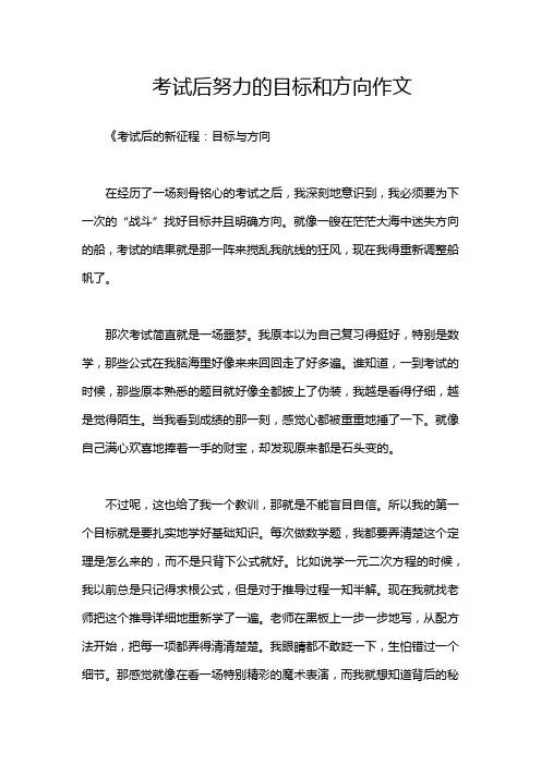 考试后努力的目标和方向作文