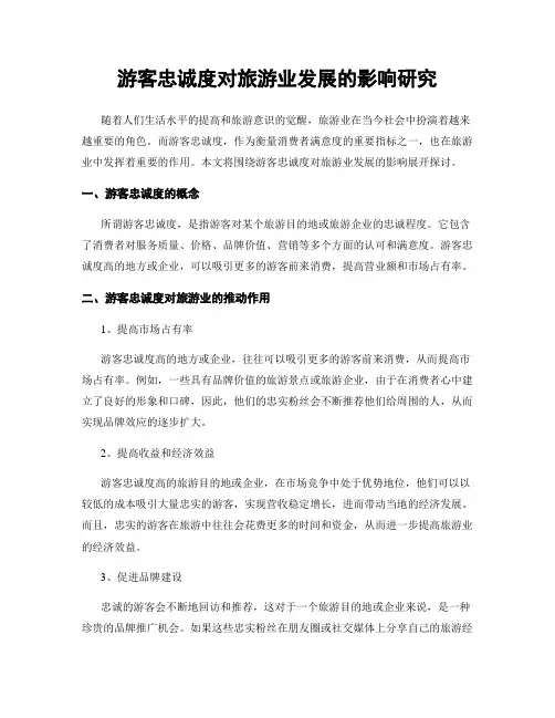 游客忠诚度对旅游业发展的影响研究