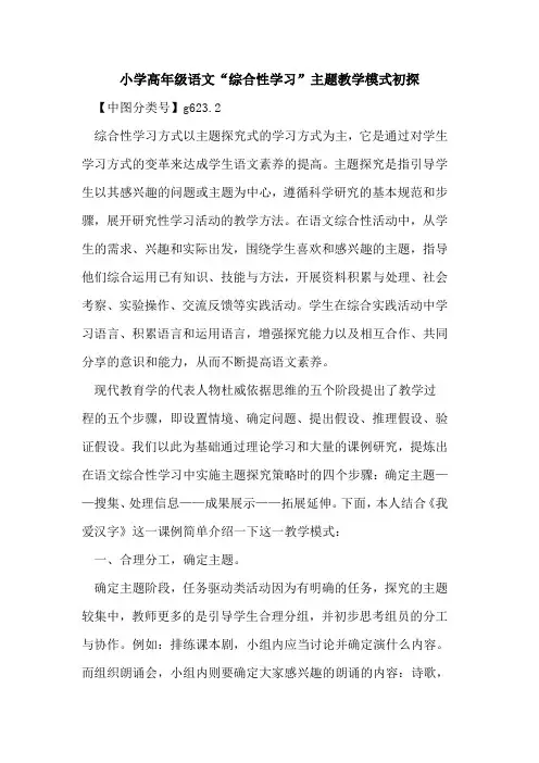 小学高年级语文“综合性学习”主题教学模式初探