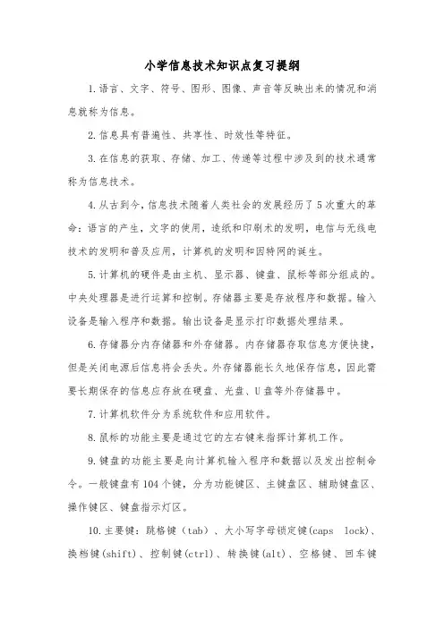 小学信息技术知识点复习提纲