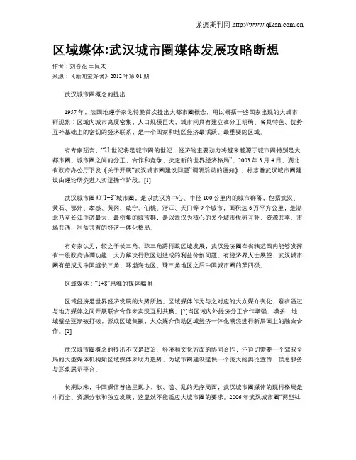 区域媒体武汉城市圈媒体发展攻略断想