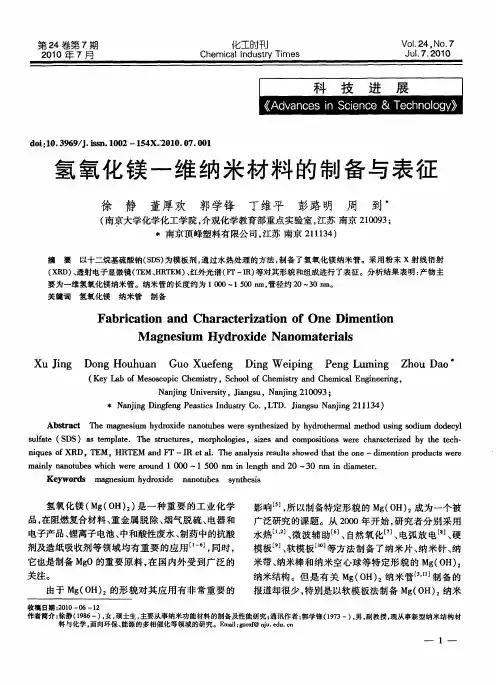 氢氧化镁一维纳米材料的制备与表征