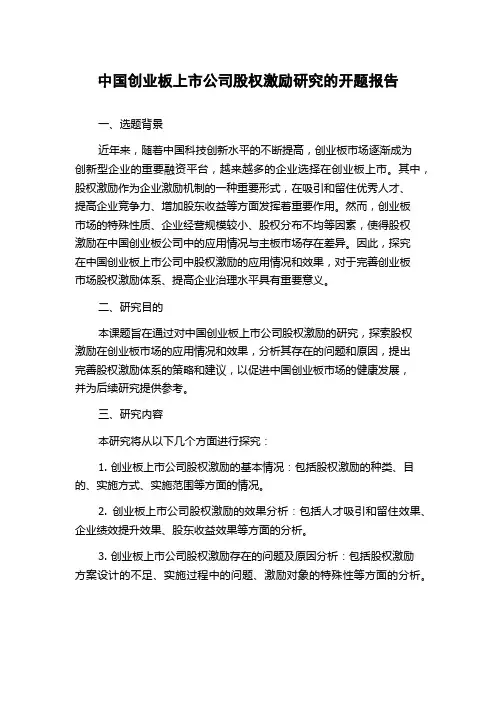 中国创业板上市公司股权激励研究的开题报告