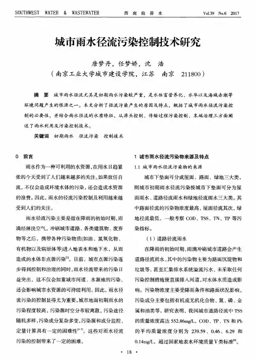 城市雨水径流污染控制技术研究